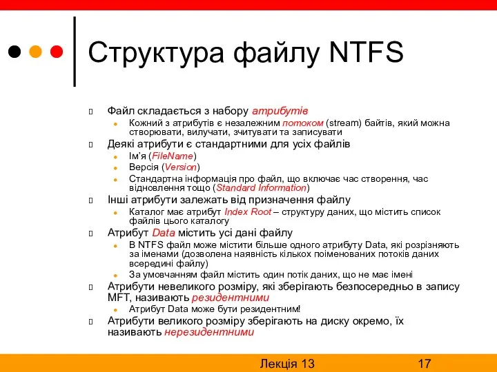 Лекція 13 Структура файлу NTFS Файл складається з набору атрибутів Кожний