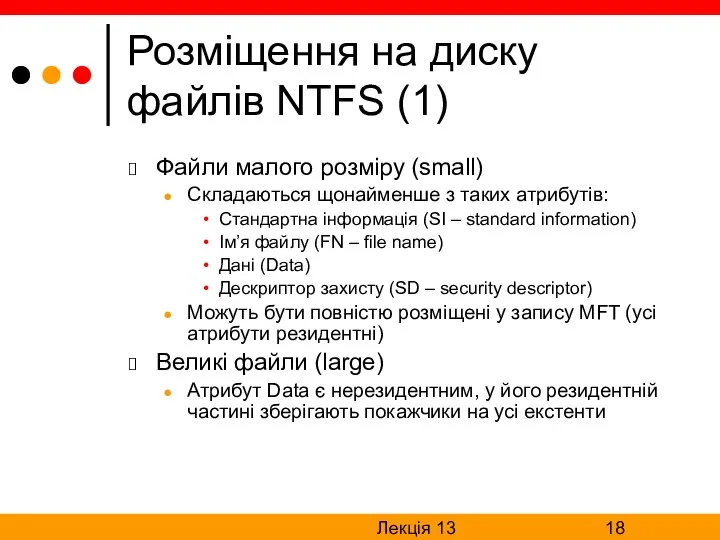 Лекція 13 Розміщення на диску файлів NTFS (1) Файли малого розміру
