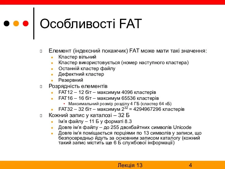 Лекція 13 Особливості FAT Елемент (індексний покажчик) FAT може мати такі