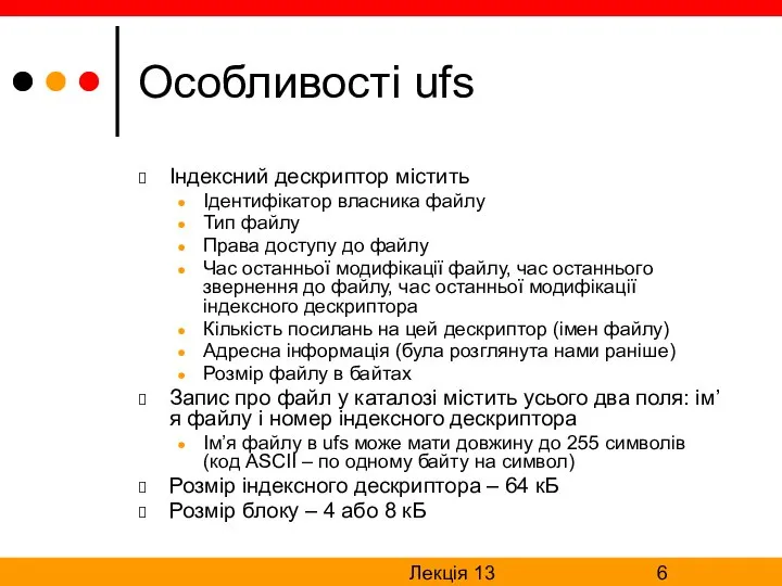 Лекція 13 Особливості ufs Індексний дескриптор містить Ідентифікатор власника файлу Тип