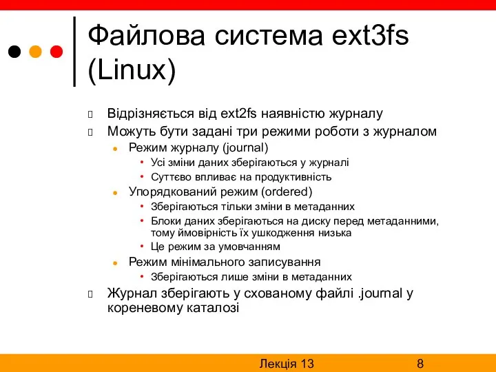 Лекція 13 Файлова система ext3fs (Linux) Відрізняється від ext2fs наявністю журналу