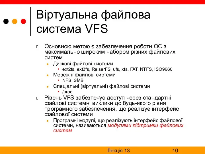 Лекція 13 Віртуальна файлова система VFS Основною метою є забезпечення роботи