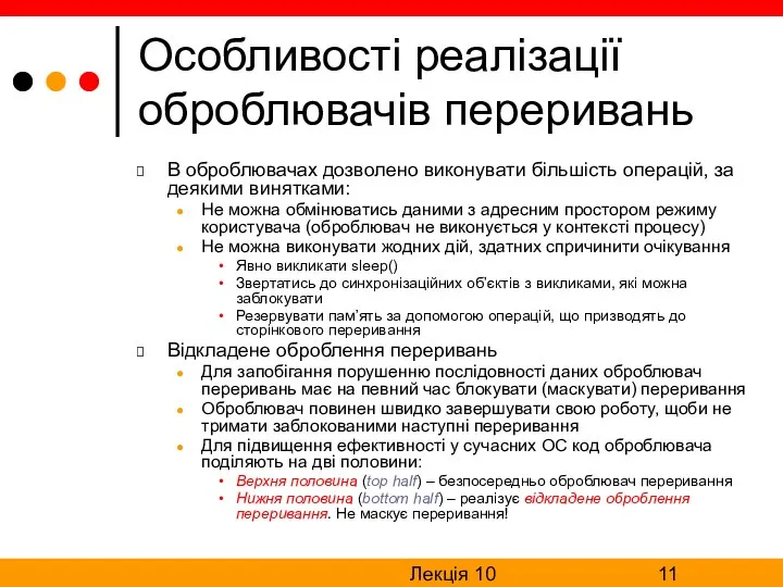 Лекція 10 Особливості реалізації оброблювачів переривань В оброблювачах дозволено виконувати більшість