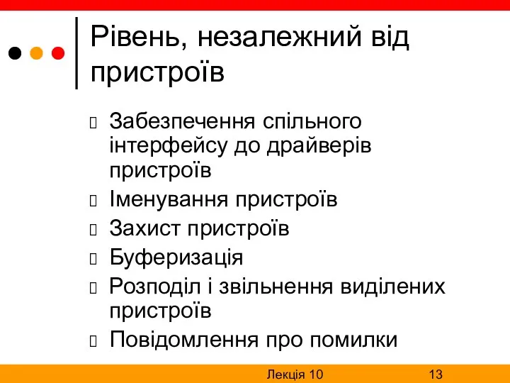 Лекція 10 Рівень, незалежний від пристроїв Забезпечення спільного інтерфейсу до драйверів