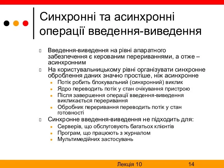 Лекція 10 Синхронні та асинхронні операції введення-виведення Введення-виведення на рівні апаратного