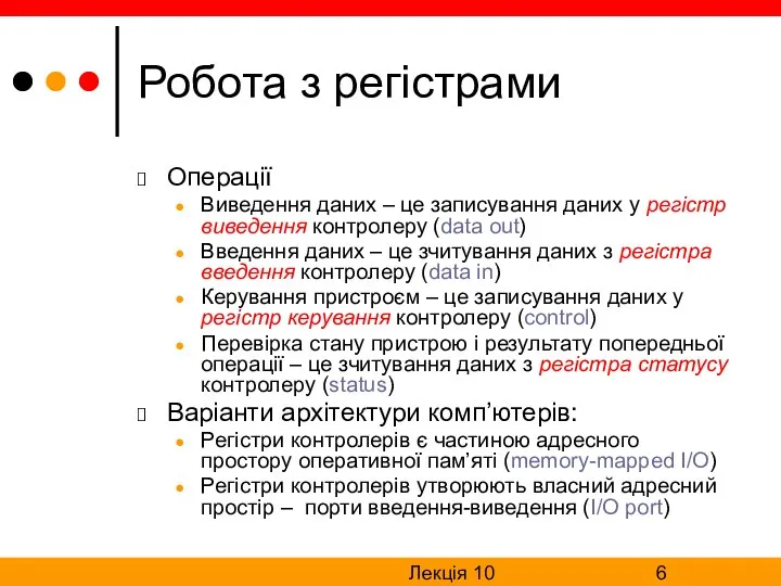 Лекція 10 Робота з регістрами Операції Виведення даних – це записування