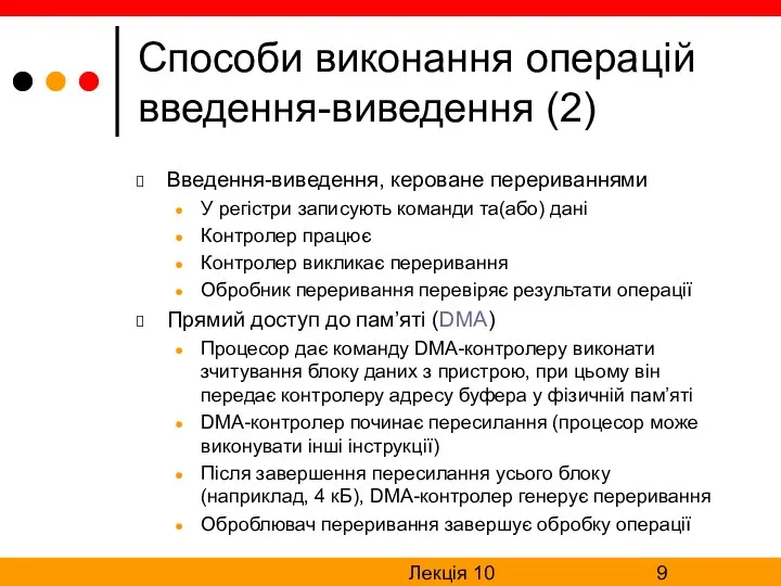 Лекція 10 Способи виконання операцій введення-виведення (2) Введення-виведення, кероване перериваннями У