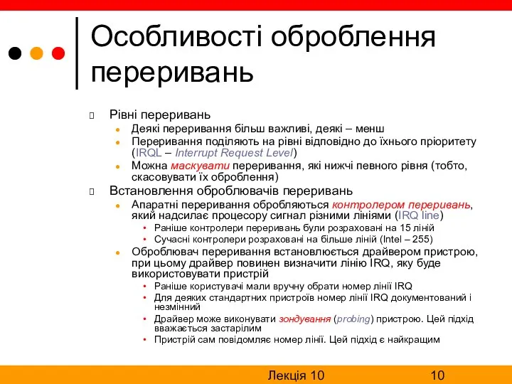 Лекція 10 Особливості оброблення переривань Рівні переривань Деякі переривання більш важливі,