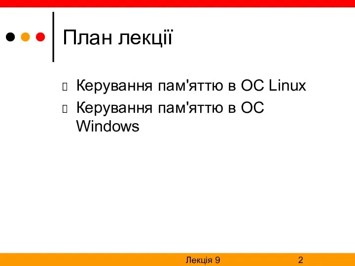 Лекція 9 План лекції Керування пам'яттю в ОС Linux Керування пам'яттю в ОС Windows