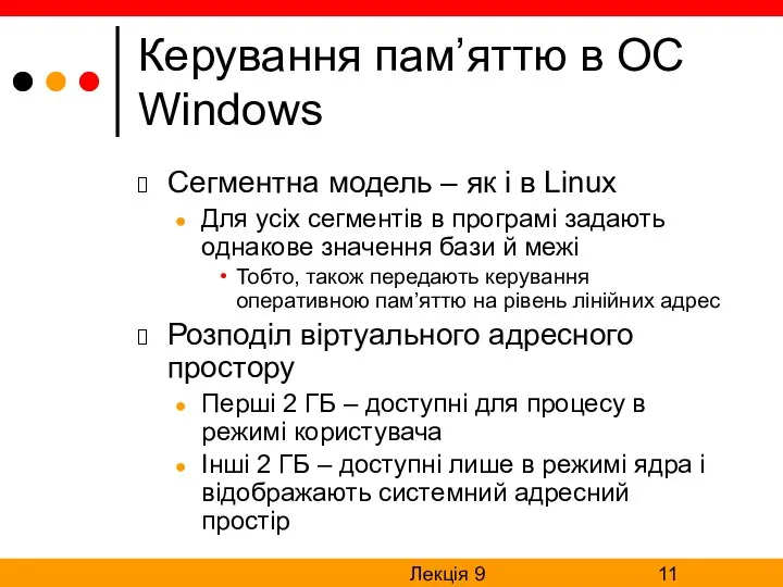 Лекція 9 Керування пам’яттю в ОС Windows Сегментна модель – як