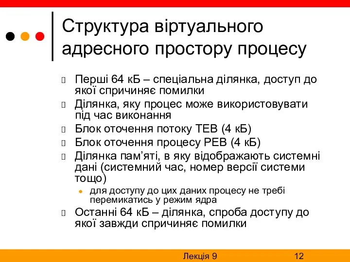 Лекція 9 Структура віртуального адресного простору процесу Перші 64 кБ –