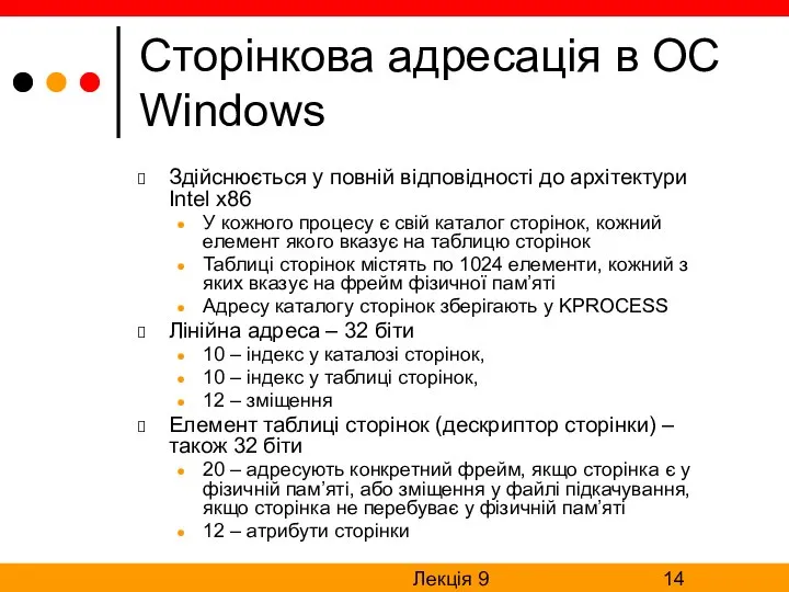 Лекція 9 Сторінкова адресація в ОС Windows Здійснюється у повній відповідності