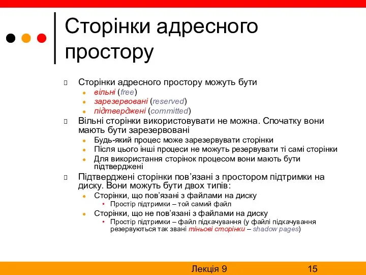 Лекція 9 Сторінки адресного простору Сторінки адресного простору можуть бути вільні