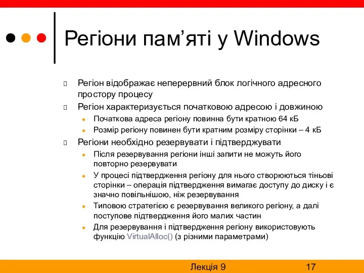 Лекція 9 Регіони пам’яті у Windows Регіон відображає неперервний блок логічного