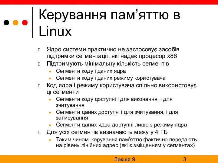 Лекція 9 Керування пам’яттю в Linux Ядро системи практично не застосовує