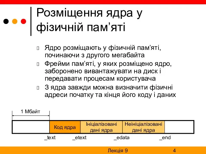 Лекція 9 Розміщення ядра у фізичній пам’яті Ядро розміщають у фізичній