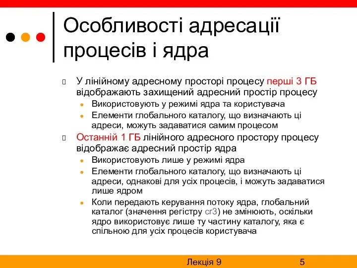 Лекція 9 Особливості адресації процесів і ядра У лінійному адресному просторі