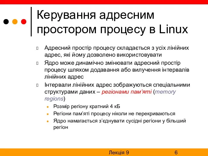 Лекція 9 Керування адресним простором процесу в Linux Адресний простір процесу