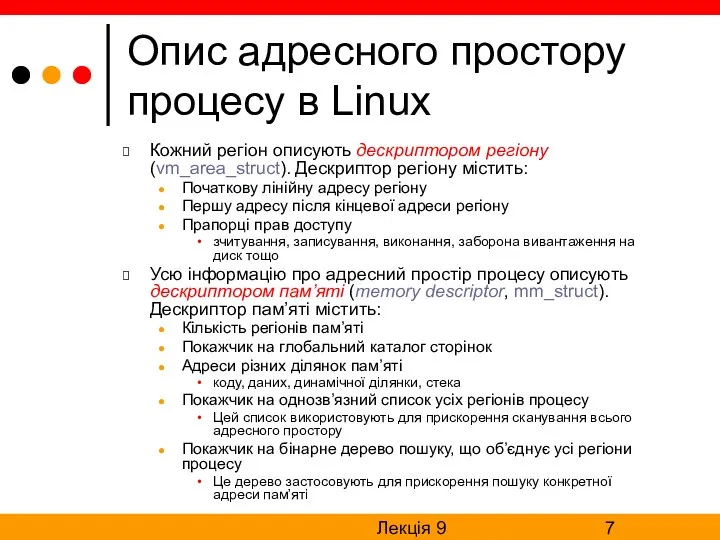 Лекція 9 Опис адресного простору процесу в Linux Кожний регіон описують