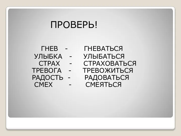 ПРОВЕРЬ! ГНЕВ - ГНЕВАТЬСЯ УЛЫБКА - УЛЫБАТЬСЯ СТРАХ - СТРАХОВАТЬСЯ ТРЕВОГА