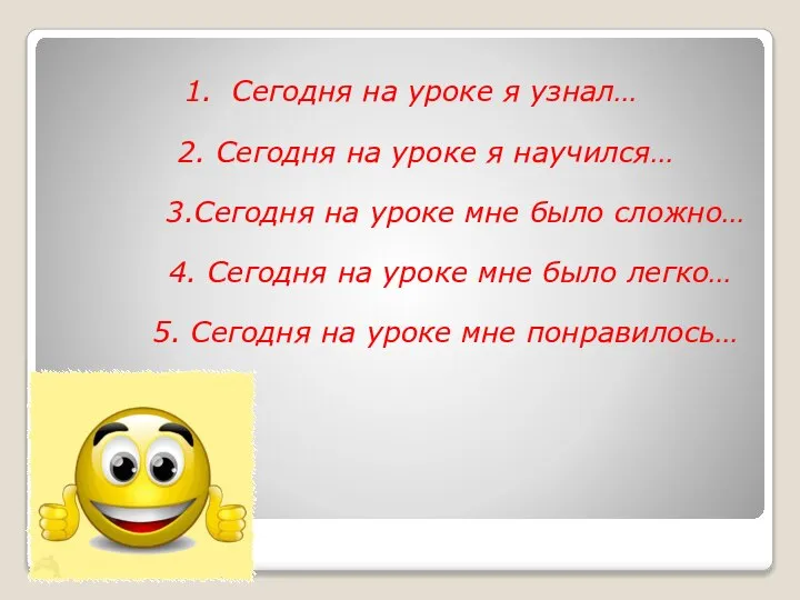 1. Сегодня на уроке я узнал… 2. Сегодня на уроке я