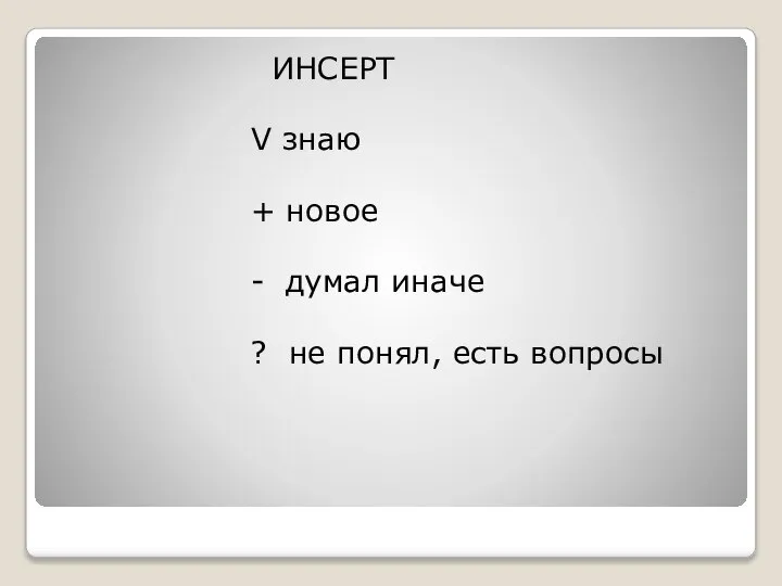 ИНСЕРТ V знаю + новое - думал иначе ? не понял, есть вопросы