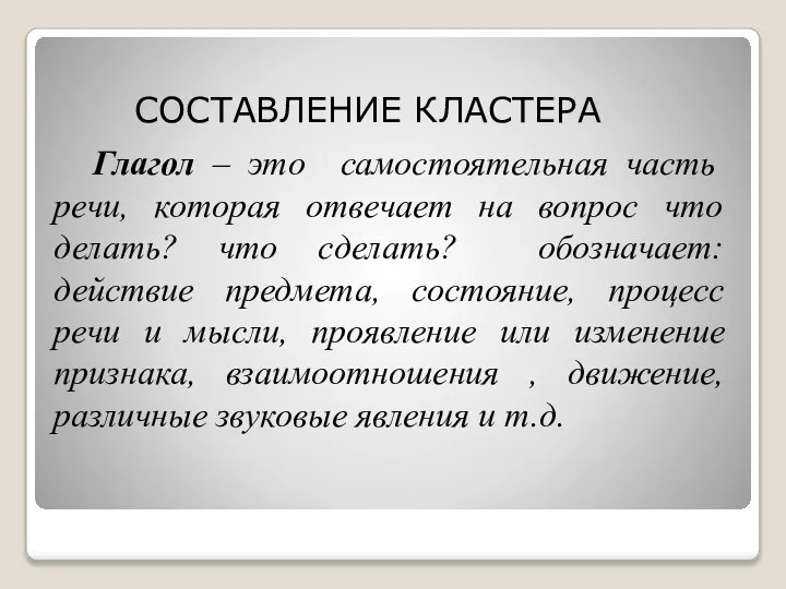 Глагол – это самостоятельная часть речи, которая отвечает на вопрос что