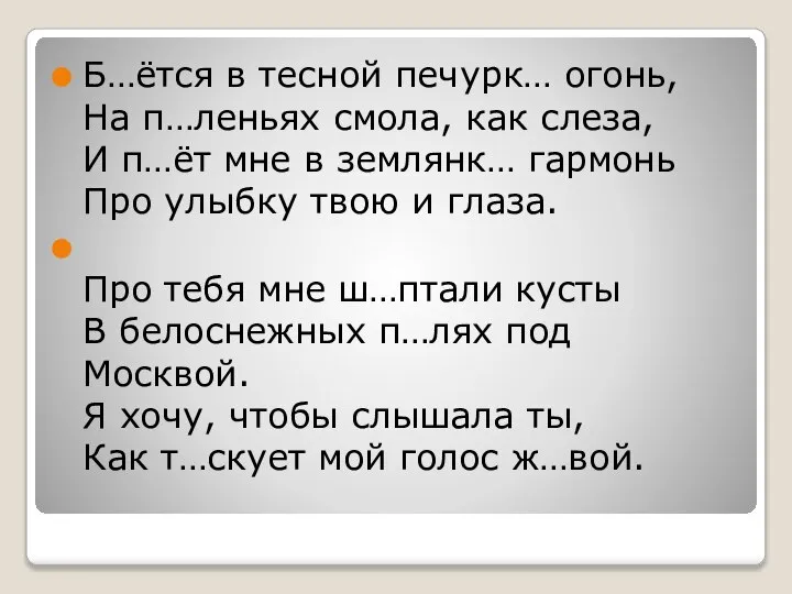 Б…ётся в тесной печурк… огонь, На п…леньях смола, как слеза, И