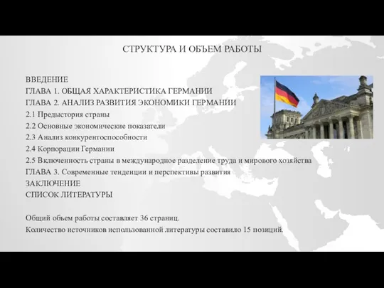 СТРУКТУРА И ОБЪЕМ РАБОТЫ ВВЕДЕНИЕ ГЛАВА 1. ОБЩАЯ ХАРАКТЕРИСТИКА ГЕРМАНИИ ГЛАВА