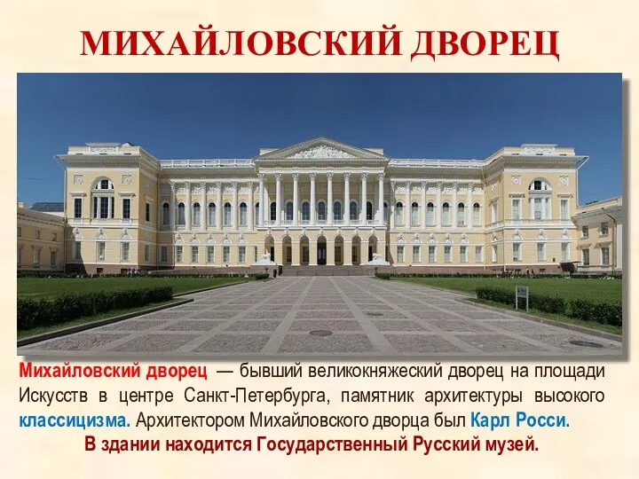 МИХАЙЛОВСКИЙ ДВОРЕЦ Михайловский дворец — бывший великокняжеский дворец на площади Искусств