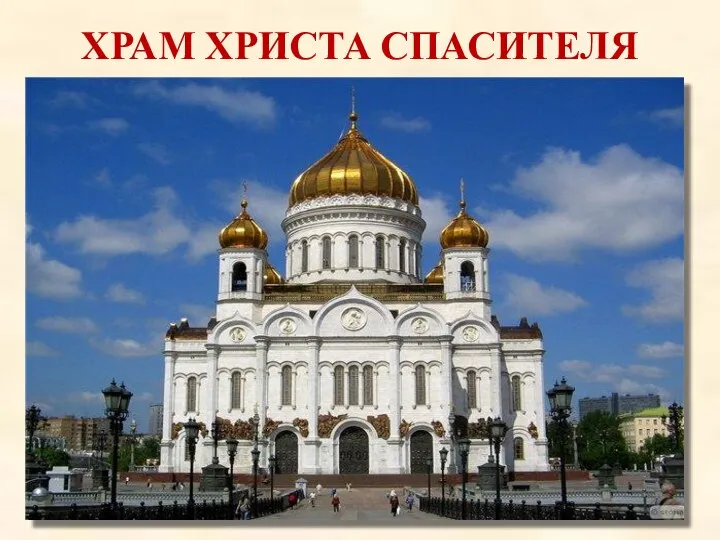ХРАМ ХРИСТА СПАСИТЕЛЯ Кафедральный соборный храм Христа Спасителя в Москве —