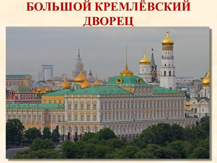 БОЛЬШОЙ КРЕМЛЁВСКИЙ ДВОРЕЦ Большой Кремлёвский дворец — один из дворцов Московского