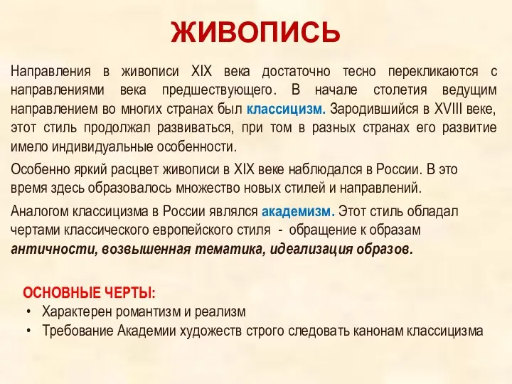 ЖИВОПИСЬ ОСНОВНЫЕ ЧЕРТЫ: Характерен романтизм и реализм Требование Академии художеств строго