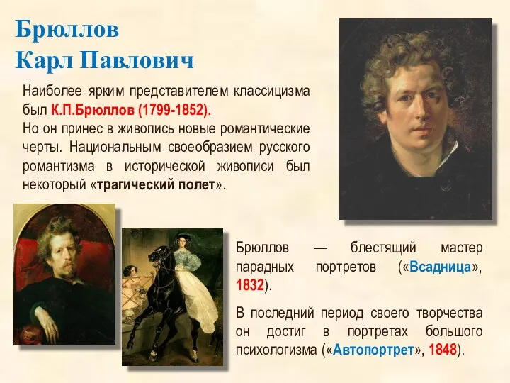 Наиболее ярким представителем классицизма был К.П.Брюллов (1799-1852). Но он принес в