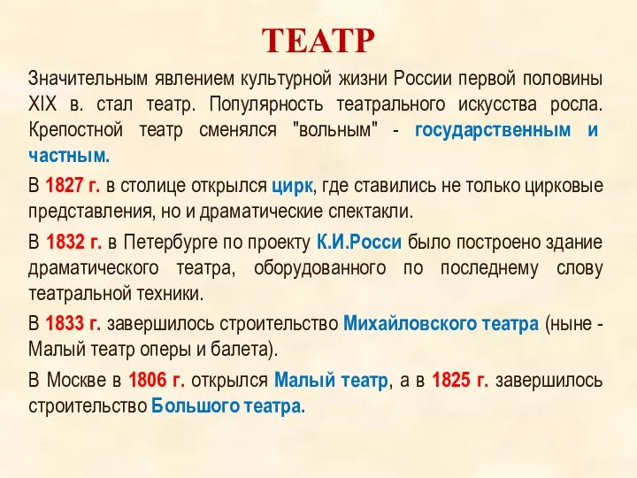 ТЕАТР Значительным явлением культурной жизни России первой половины XIX в. стал