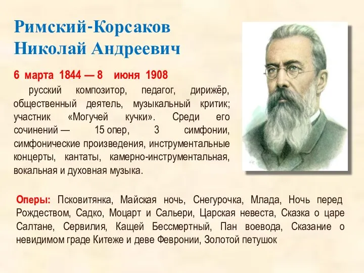 Римский-Корсаков Николай Андреевич 6 марта 1844 — 8 июня 1908 русский