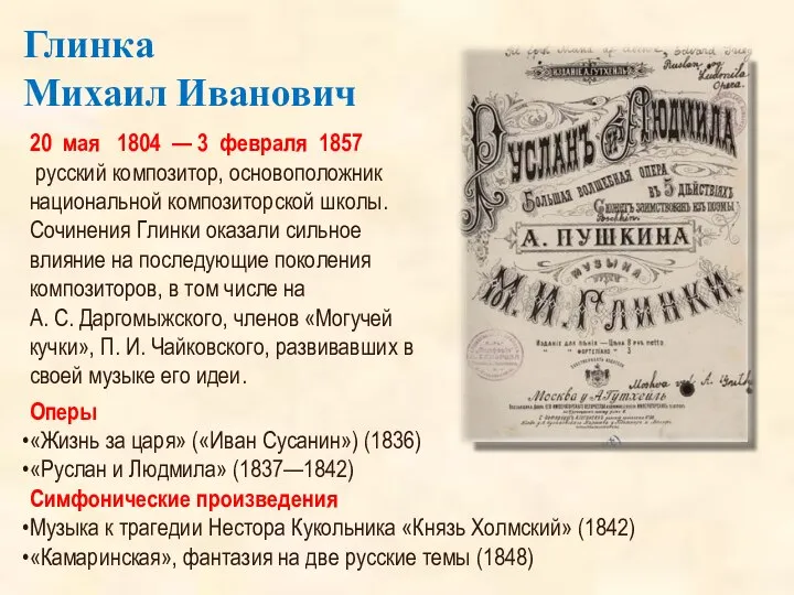 Глинка Михаил Иванович 20 мая 1804 — 3 февраля 1857 русский