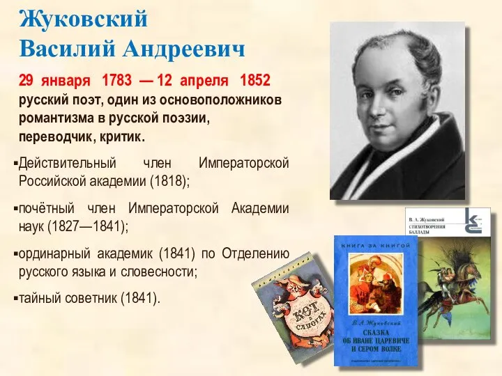 29 января 1783 — 12 апреля 1852 русский поэт, один из