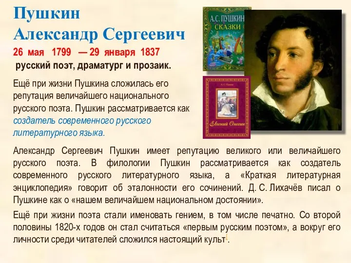 26 мая 1799 — 29 января 1837 русский поэт, драматург и