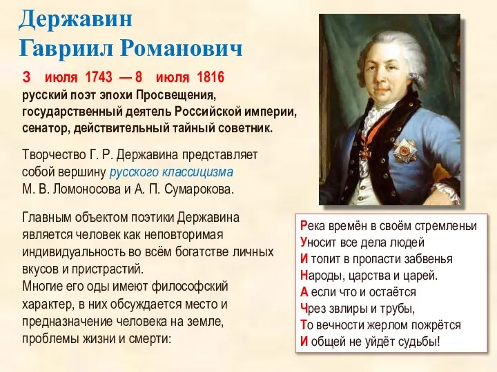 3 июля 1743 — 8 июля 1816 русский поэт эпохи Просвещения,