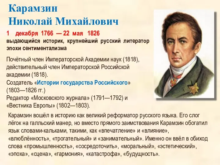 1 декабря 1766 — 22 мая 1826 выдающийся историк, крупнейший русский