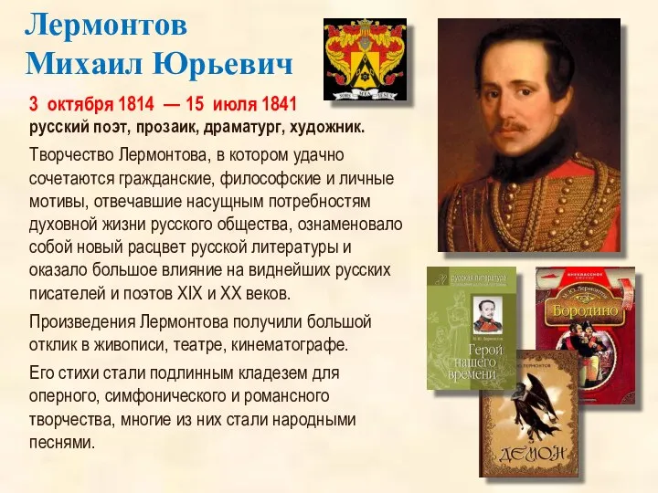 3 октября 1814 — 15 июля 1841 русский поэт, прозаик, драматург,