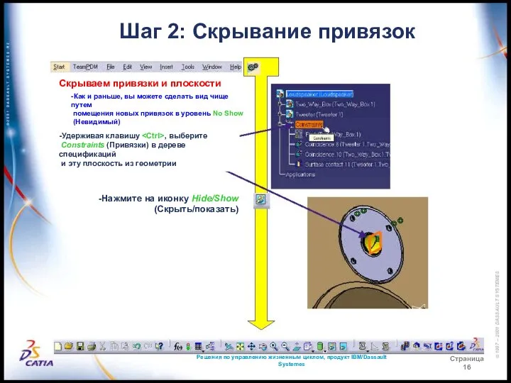 Решения по управлению жизненным циклом, продукт IBM/Dassault Systemes Страница 16 Шаг