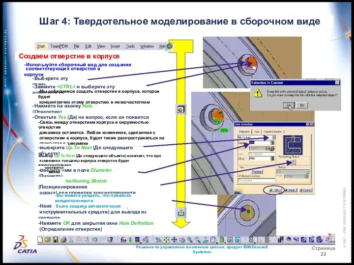 Решения по управлению жизненным циклом, продукт IBM/Dassault Systemes Страница 22 Шаг