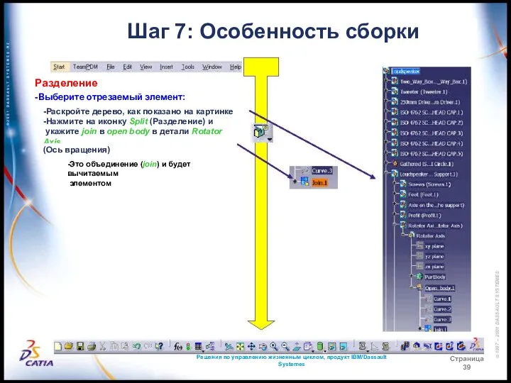 Решения по управлению жизненным циклом, продукт IBM/Dassault Systemes Страница 39 Шаг