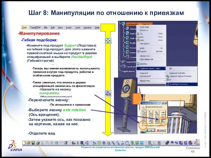 Решения по управлению жизненным циклом, продукт IBM/Dassault Systemes Страница 42 Шаг