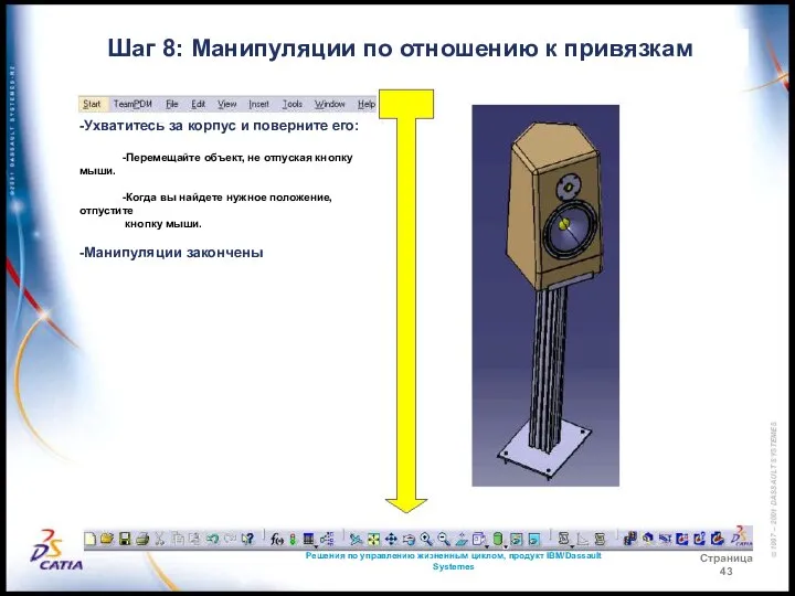 Решения по управлению жизненным циклом, продукт IBM/Dassault Systemes Страница 43 Шаг