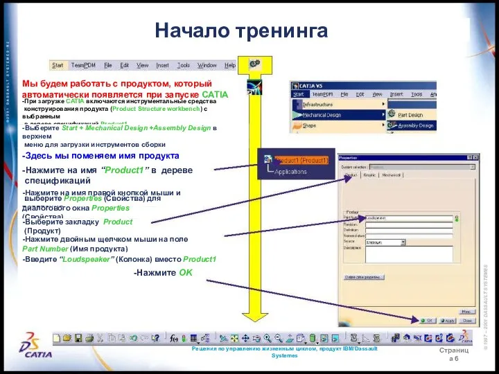 Решения по управлению жизненным циклом, продукт IBM/Dassault Systemes Страница 6 Начало