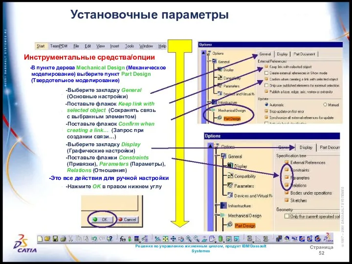 Решения по управлению жизненным циклом, продукт IBM/Dassault Systemes Страница 52 Установочные