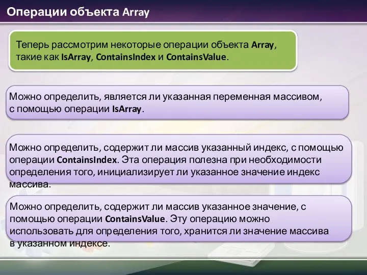 Операции объекта Array